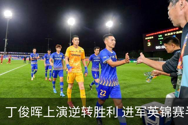 丁俊晖上演逆转胜利 进军英锦赛半决赛