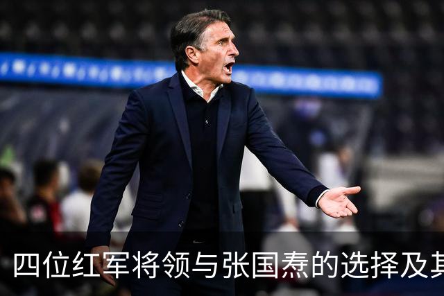四位红军将领与张国焘的选择及其命运