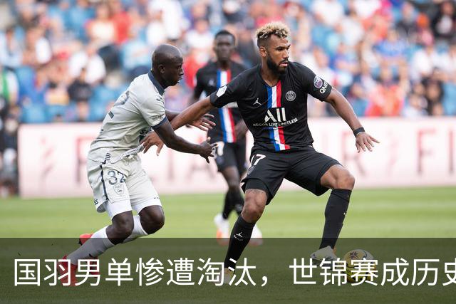 国羽男单惨遭淘汰，世锦赛成历史最差战绩