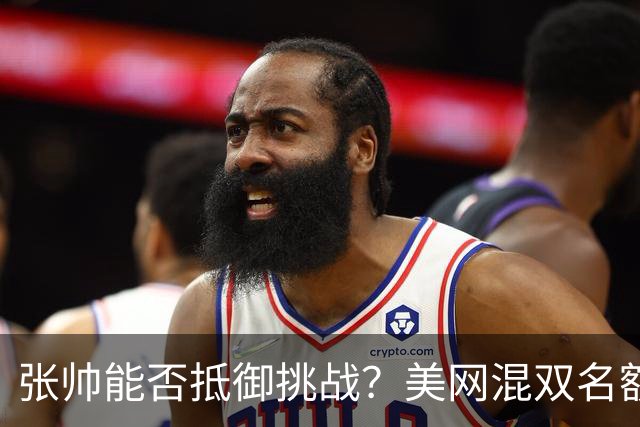 张帅能否抵御挑战？美网混双名额悬而未决