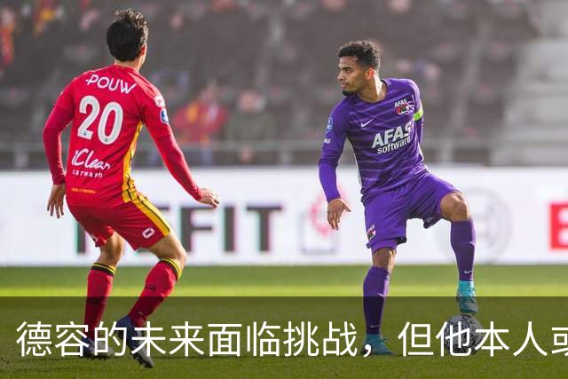 德容的未来面临挑战，但他本人或不愿意离开巴萨