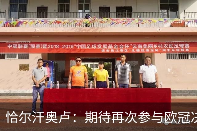 恰尔汗奥卢：期待再次参与欧冠决赛与满意新生发
