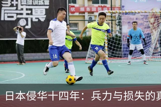 日本侵华十四年：兵力与损失的真实数据