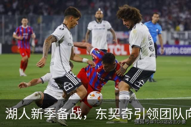 湖人新季备战，东契奇引领团队向前