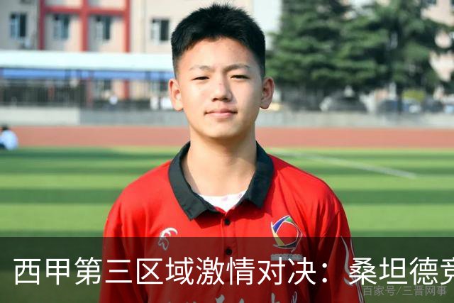 西甲第三区域激情对决：桑坦德竞技主场迎战埃尔切
