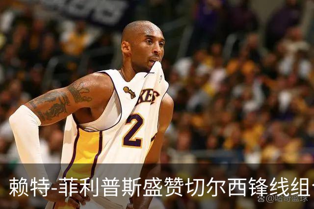 赖特-菲利普斯盛赞切尔西锋线组合 阿隆索有能力激活帕尔默