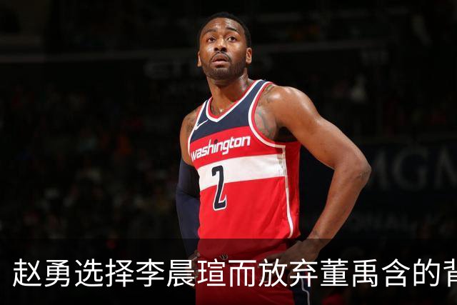 赵勇选择李晨瑄而放弃董禹含的背后原因