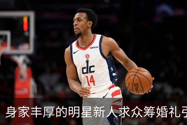身家丰厚的明星新人求众筹婚礼引发网民愤怒