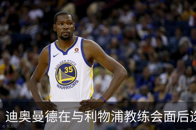 迪奥曼德在与利物浦教练会面后选择加盟皇马