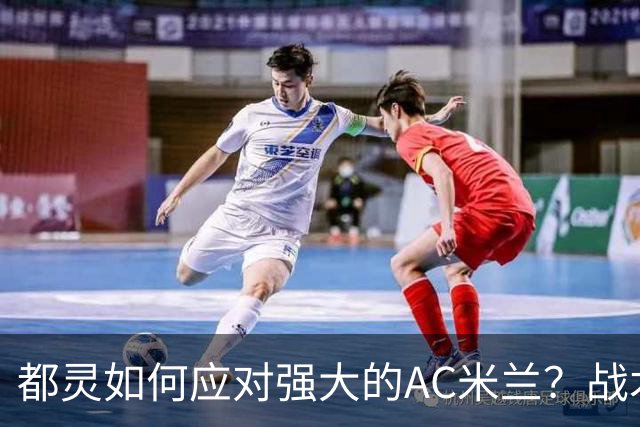都灵如何应对强大的AC米兰？战术与士气的较量