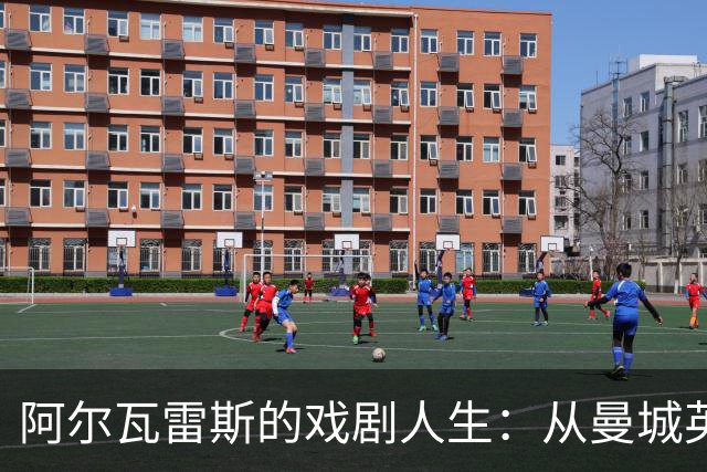 阿尔瓦雷斯的戏剧人生：从曼城英雄到马竞边缘人