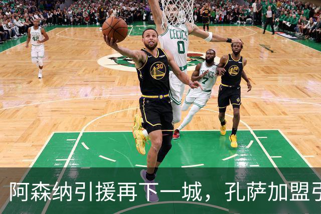 阿森纳引援再下一城，孔萨加盟引发热议