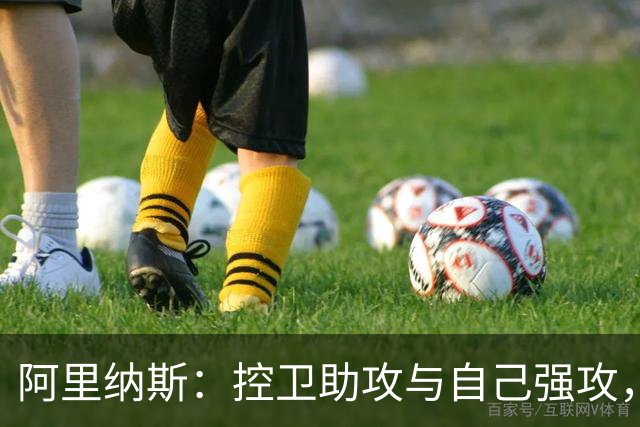 阿里纳斯：控卫助攻与自己强攻，体能消耗差异显著