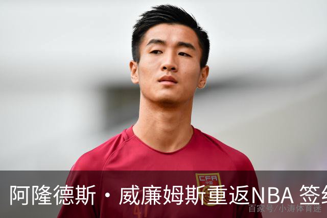 阿隆德斯·威廉姆斯重返NBA 签约华盛顿奇才
