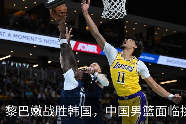 黎巴嫩战胜韩国，中国男篮面临挑战与机遇