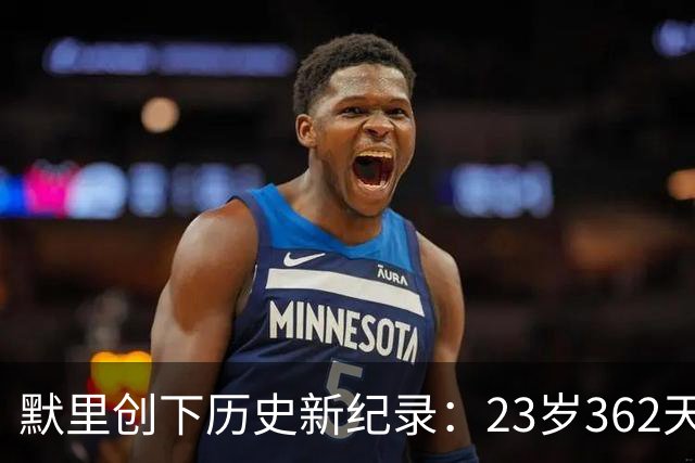 默里创下历史新纪录：23岁362天单场砍下50分并实现90%真实命中率