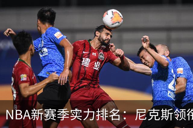 NBA新赛季实力排名：尼克斯领衔，雷霆和马刺争夺前列！
